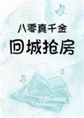 八零真千金三岁半[穿书