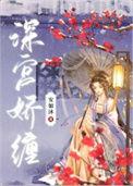 深宫娇后免费阅读软件
