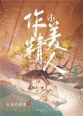 作精小美人穿书了