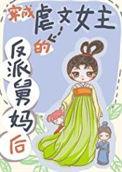 穿成虐文女主的反派情敌