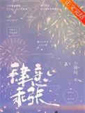 肆意乖张小涵仙其他