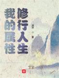 我的属性修行人生txt