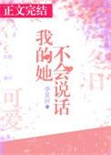 我的她不会说话番外by季星回