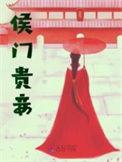 侯门贵妾出其东门