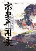 京城异闻录