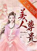 美人尊贵的作者蓝小岚ya