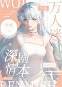 万人迷手握深情剧本快穿稚桃