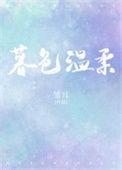 暮色温柔只为她全集免费