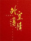 外室薄情晋江