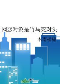 网恋对象竟是死对头夏池