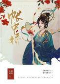 帐中娇by青灯txt