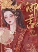 卿香盈袖(重生)/偏执丞相宠妻日常百度