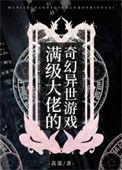 满级大佬的奇幻异世游戏有cp是谁