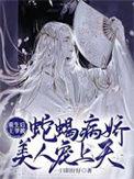 重生后王爷被蛇蝎病娇美人宠上天TXT
