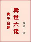 真千金是全球大佬