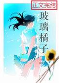 玻璃橘子江澈