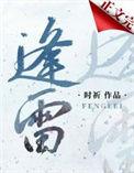 逢雷时祈