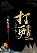 在古代打更的日子好看吗?