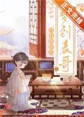老是梦见表哥