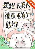 摆烂大美人被崽求着上娃综吐槽