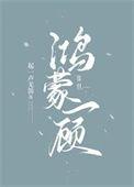鸿蒙一顾讲什么