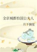 全京城都怕国公夫人在线阅读
