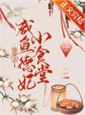 清穿之咸鱼德妃小食堂三月长颈