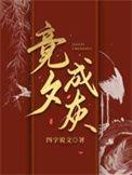 竞夕成灰- 四字说文