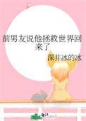 前男友救了我一命