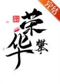 那个偏执独爱我格格党
