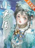 娇养王府痴妾(小禾喵)txt