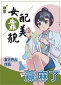 绿茶女配走红记