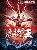 渡劫之王境界