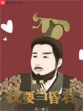 封神之我要当昏君的