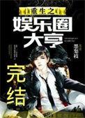 重生之娱乐大亨