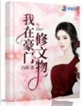 我在豪门修文物短剧全集免费