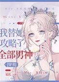 我替她攻略了全部男神30