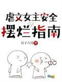 虐文女主安全摆烂指南公子六月免费