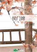 侯门婢女升职记免费观看