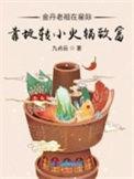 金丹老祖重生军婚