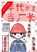 在年代文里当厂长txt