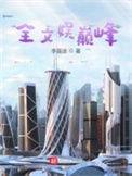 全文娱巅峰TXT电子书