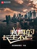 我真的长生不老 笔
