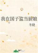 我在国子监当厨娘晋江