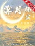 霁月拂尘by宜栩百度番外