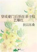 穿成豪门男主的后妈
