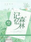 记忆森林应用