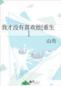 我才没有喜欢你