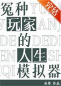 冤种玩家的人生模拟器男主