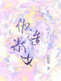 伪造淑女作者是谁